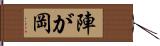 陣が岡 Hand Scroll