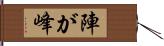 陣が峰 Hand Scroll