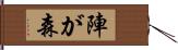 陣が森 Hand Scroll