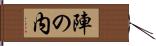 陣の内 Hand Scroll