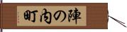 陣の内町 Hand Scroll