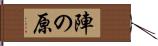 陣の原 Hand Scroll