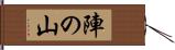 陣の山 Hand Scroll