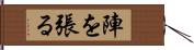 陣を張る Hand Scroll