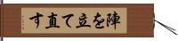 陣を立て直す Hand Scroll