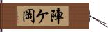 陣ケ岡 Hand Scroll