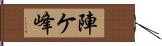 陣ケ峰 Hand Scroll