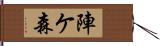 陣ケ森 Hand Scroll