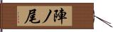 陣ノ尾 Hand Scroll