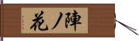 陣ノ花 Hand Scroll