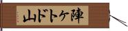 陣ヶトド山 Hand Scroll