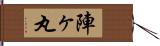 陣ヶ丸 Hand Scroll