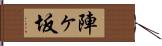 陣ヶ坂 Hand Scroll