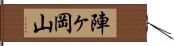 陣ヶ岡山 Hand Scroll