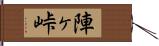 陣ヶ峠 Hand Scroll