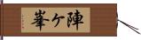 陣ヶ峯 Hand Scroll