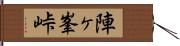 陣ヶ峯峠 Hand Scroll
