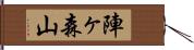 陣ヶ森山 Hand Scroll