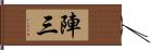 陣三 Hand Scroll