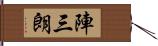 陣三朗 Hand Scroll