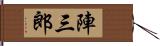 陣三郎 Hand Scroll