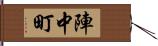 陣中町 Hand Scroll