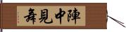 陣中見舞 Hand Scroll