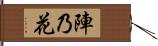 陣乃花 Hand Scroll