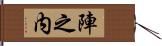 陣之内 Hand Scroll