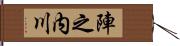陣之内川 Hand Scroll