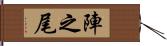 陣之尾 Hand Scroll