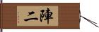 陣二 Hand Scroll