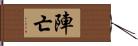 陣亡 Hand Scroll