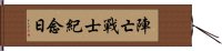 陣亡戰士紀念日 Hand Scroll