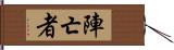 陣亡者 Hand Scroll