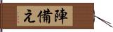 陣備え Hand Scroll