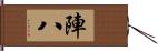 陣八 Hand Scroll