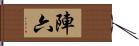 陣六 Hand Scroll