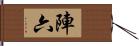 陣六 Hand Scroll