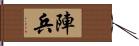 陣兵 Hand Scroll