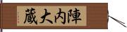 陣内大蔵 Hand Scroll