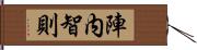 陣内智則 Hand Scroll