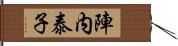 陣内泰子 Hand Scroll