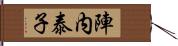 陣内泰子 Hand Scroll