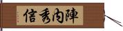 陣内秀信 Hand Scroll