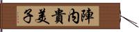 陣内貴美子 Hand Scroll