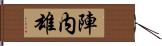 陣内雄 Hand Scroll