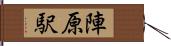陣原駅 Hand Scroll