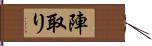 陣取り Hand Scroll