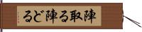 陣取る Hand Scroll